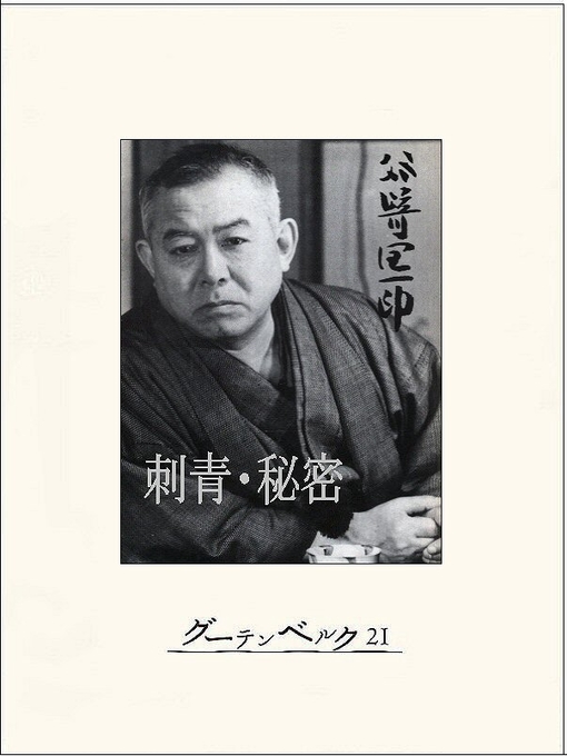 Title details for 刺青・秘密 by 谷崎潤一郎 - Available